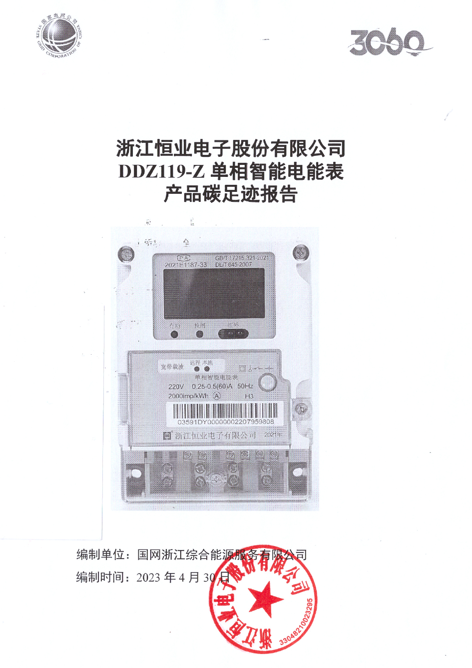 2、南網單相智能電能表DDZ119-Z產品碳足跡評價報告20230430